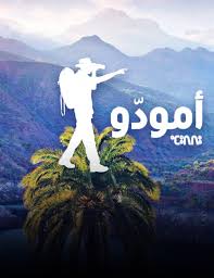 AR| أمودّو