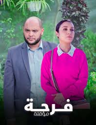 AR| فرحة مؤقتة