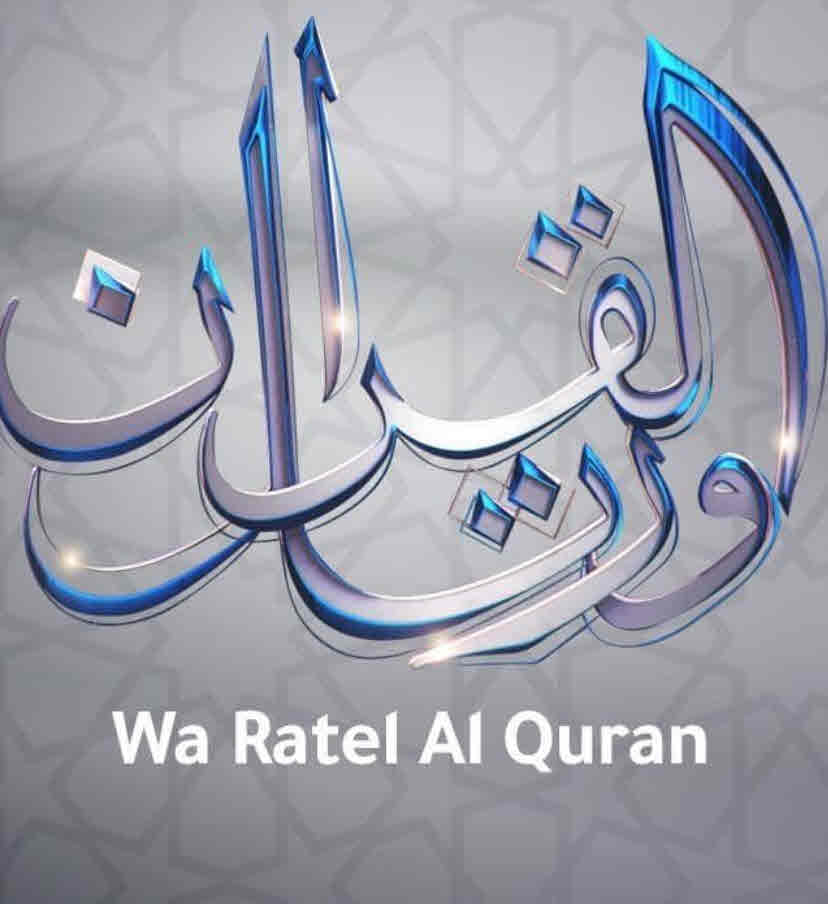 AR| ورتل القرآن