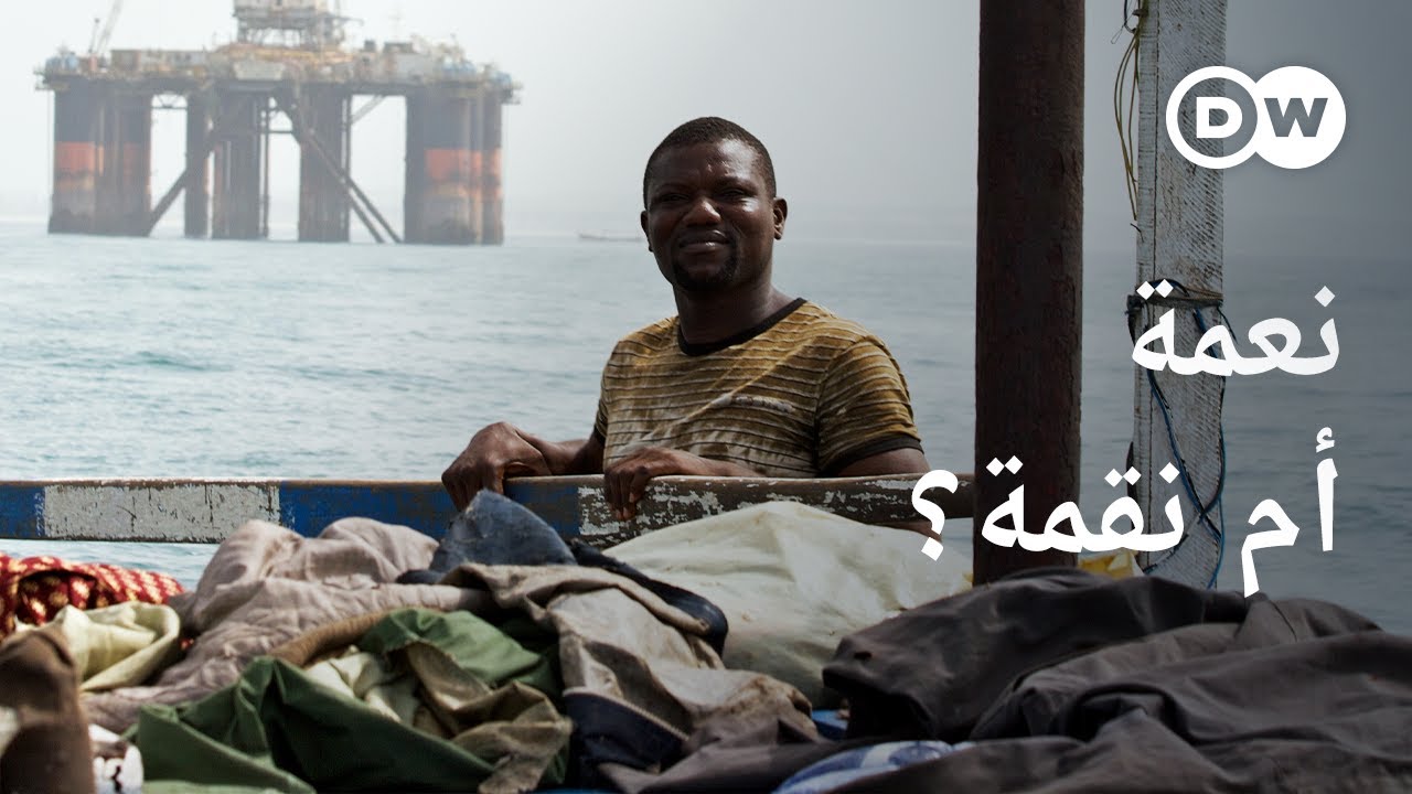 AR|  وثائقي وعود النفط- حلم غانا بالذهب الأسود