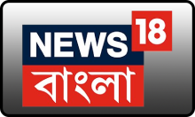 IN| NEWS 18 BANGLA