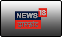 IN| NEWS 18 JHARKHAND SD